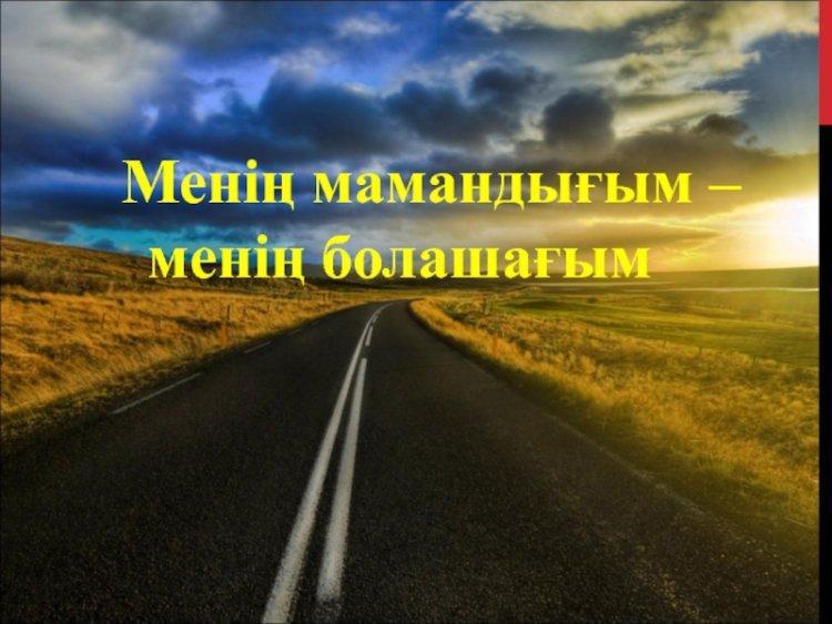 "Менің мамандығым- менің болашағым"