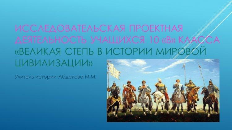 Исследовательская проектная деятельность учащихся 10 «В» к