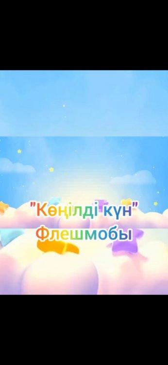 " Көңілді күн"  флешмобы өткізілді.