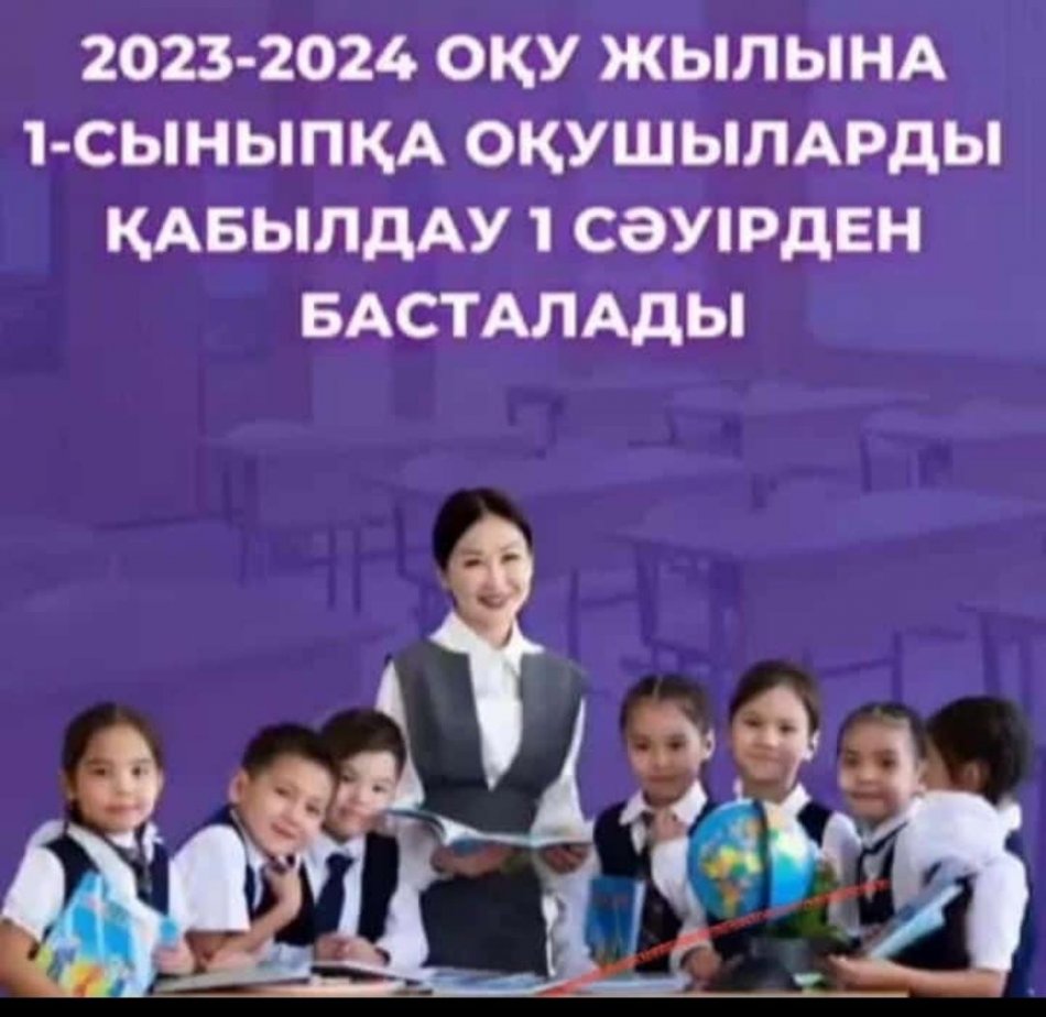 ❗️2023-2024 оқу жылына Иван Трубицын атындағы №17 жалпы орта білім беретін мектеп-гимназиясында оқушыларды 1 сыныпқа қабылдау 1 сәуірде басталып, 1 тамызда аяқталады❗️