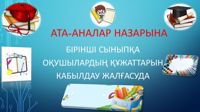 Құрметті ата-аналар!