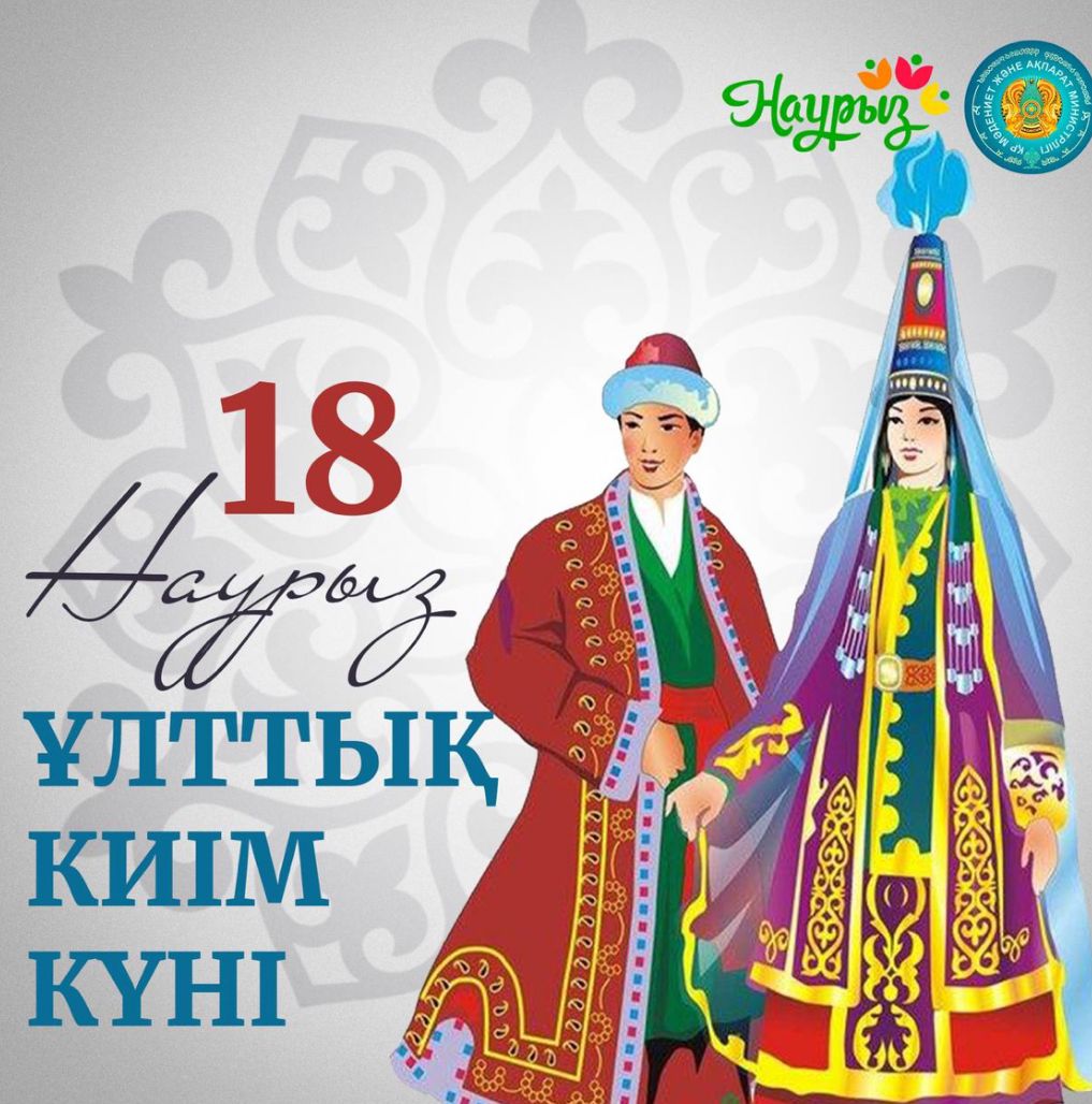 18 наурыз – Ұлттық киім күні Иван Трубицын атындағы №17 жалпы орта білім беретін мектеп – гимназиясында «Этно - fashion» атты іс- шарасы өтті.