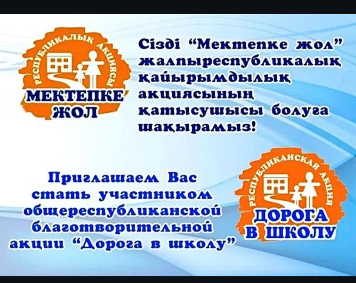 Мектепке жол