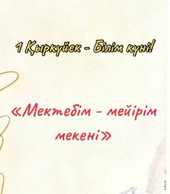 1 ҚЫРКҮЙЕК – БІЛІМ КҮНІ
