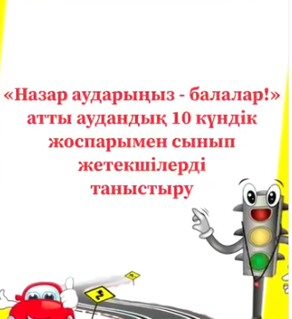 «Назар аударыңыздар, балалар!»