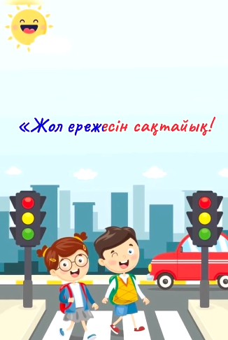 Жол ережесін сақтайық!