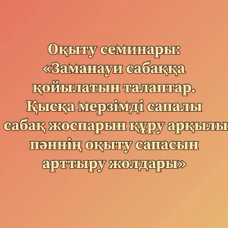 Ұлағатты ұрпақ – сапалы біліммен!