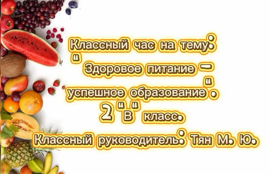 «Здоровое питание. Успешное образование»