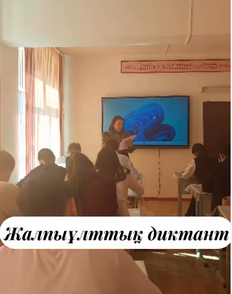 Жалпыұлттық диктант