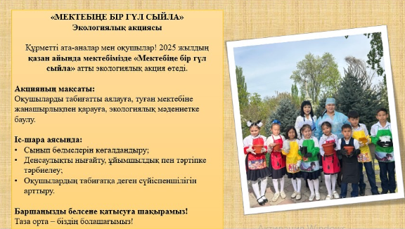 “Мектебіңе бір гүл сыйла” ЭКО-АКЦИЯСЫ