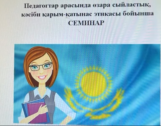 “Педагогтар арасындағы өзара сыйластық және кәсіби қарым-қатынас этикасы”