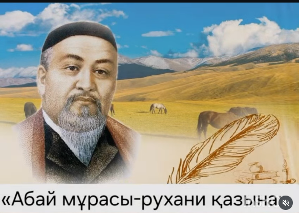«Абай мұрасы – рухани қазына»