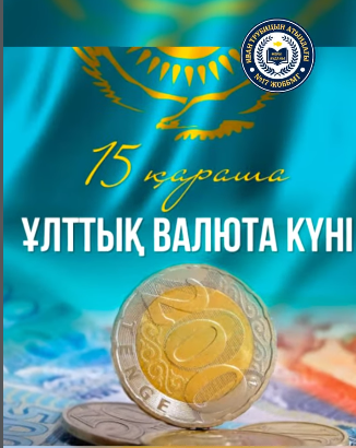 15 қараша – Ұлттық валюта күні