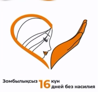 «Зорлық-зомбылықсыз 16 күн»