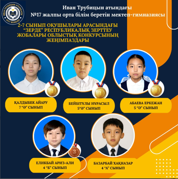 «Зерде» – жас зерттеушілердің жеңісі!