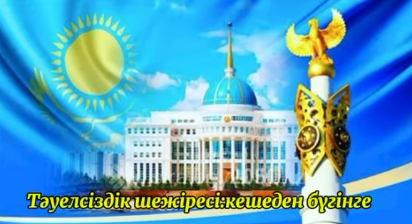 “Тәуелсіздік шежіресі: кешеден бүгінге”