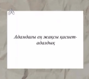 «Адамдағы ең жақсы қасиет – адалдық»