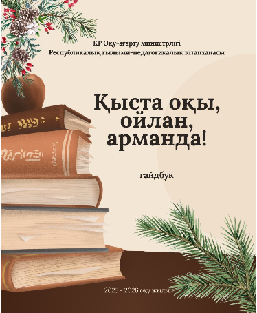 «Кітап оқы, ойлан, арманда» атты қысқы демалысқа арналған гайдбук