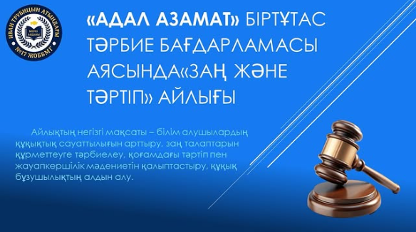 «Адал азамат» біртұтас тәрбие бағдарламасы аясында «Заң және тәртіп» айлығы бастауын алды