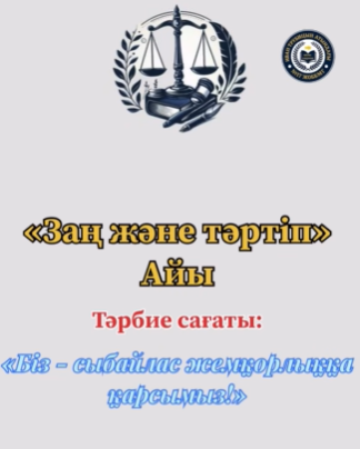 «Біз – сыбайлас жемқорлыққа қарсымыз!»