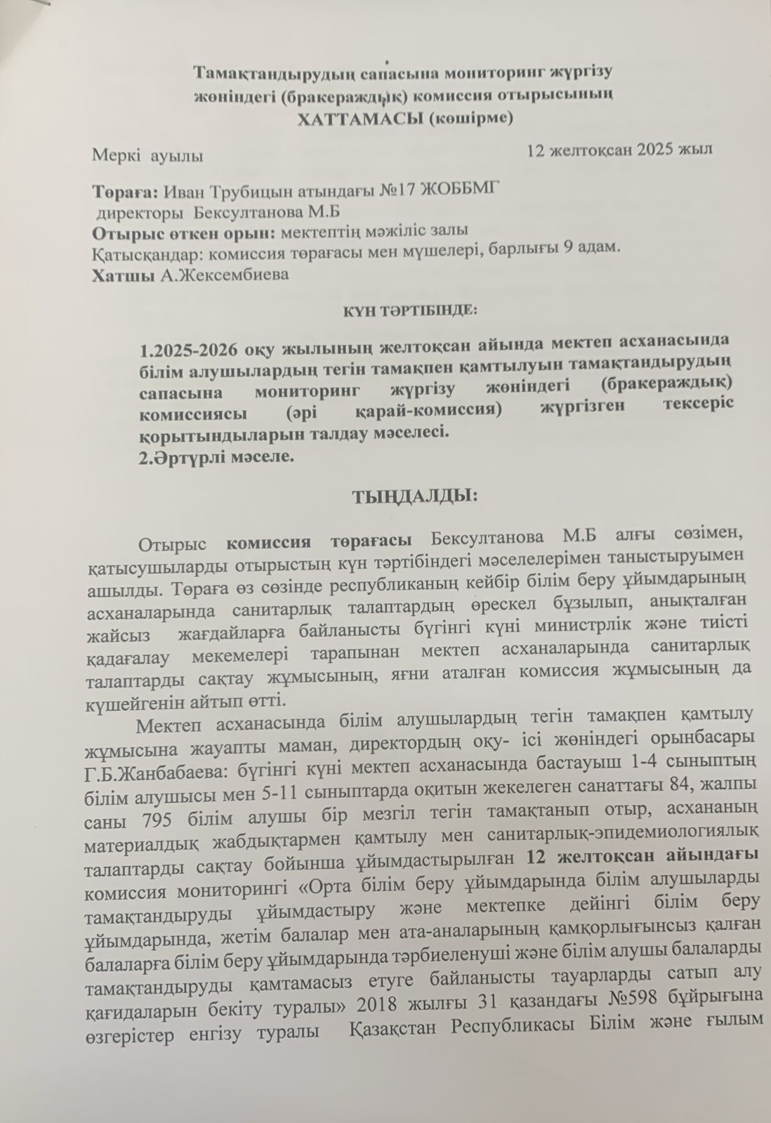 Тамақтану сапасына мониторинг жүргізу жөніндегі комиссия отырысының хаттамасы