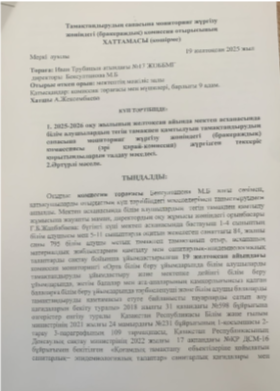 Тамақтану сапасына мониторинг жүргізу жөніндегі комиссия отырысының хаттамасы