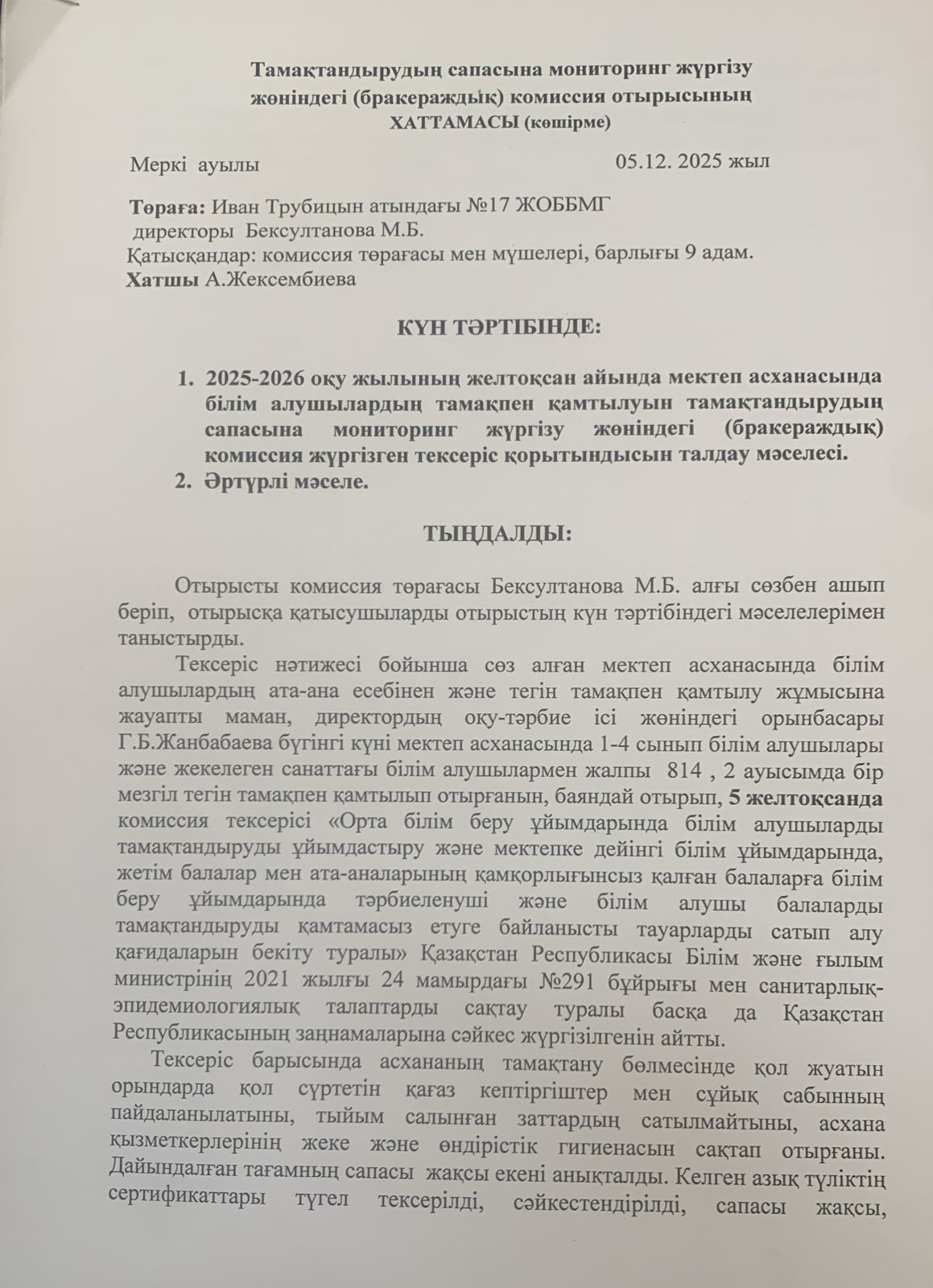 Тамақтану сапасына мониторинг жүргізу жөніндегі комиссия отырысының хаттамасы