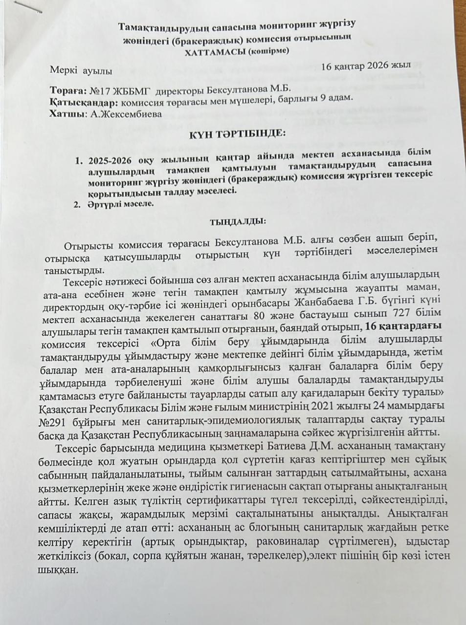 Тамақтану сапасына мониторинг жүргізу жөніндегі комиссия отырысының хаттамасы