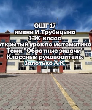 “Обратные задачи”