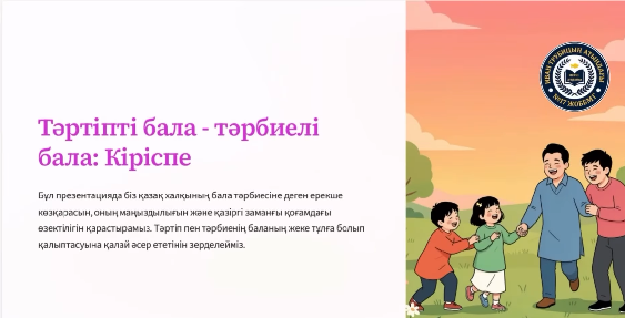 «Тәртіпті бала – тәрбиелі бала»