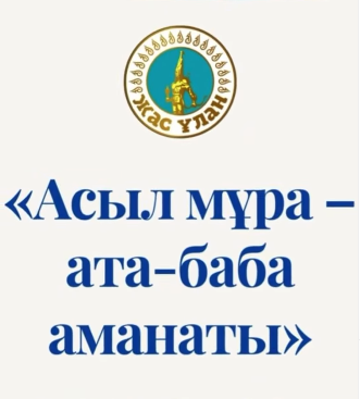 «Асыл мұра – ата-баба аманаты» атты дөңгелек үстелі