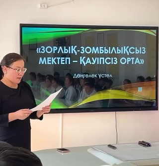 «Зорлық-зомбылықсыз мектеп – қауіпсіз орта»