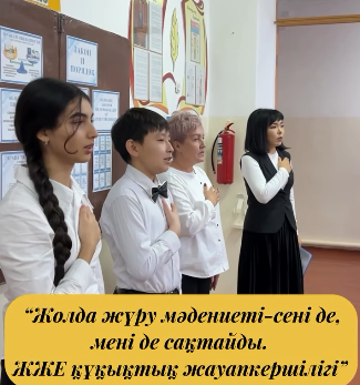 “Жолда жүру мәдениеті – сені де, мені де сақтайды. ЖЖЕ құқықтық жауапкершілігі”