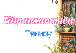📚✨ КІТАПХАНАҒА САЯХАТ ✨