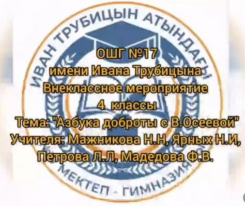 «Азбука доброты с Валентиной Осеевой»