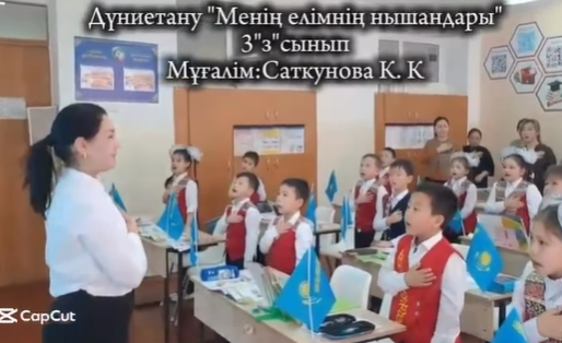 Қарлығаш Кайратовна 3 «З»сынып білім алушыларымен дүниетану пәнінен ашық сабақ