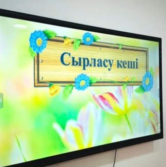“Жеңгелер клубының”