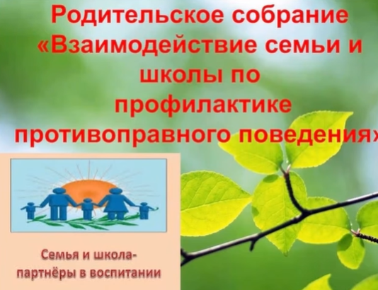 “Взаимодействие семьи и школы по профилактике противоправного поведения”
