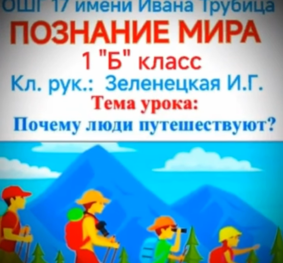 Открытый урок по теме: «Почему люди путешествуют?»