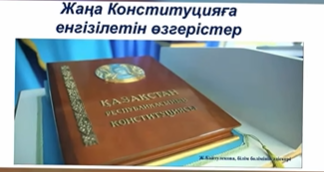 «Конституциялық реформа – ел болашағының негізі»