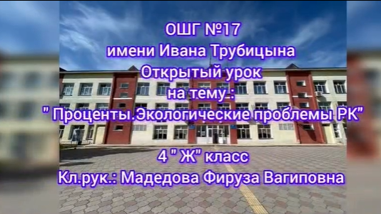 «Проценты. Экологические проблемы РК»