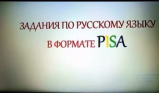 Международного исследования PISA