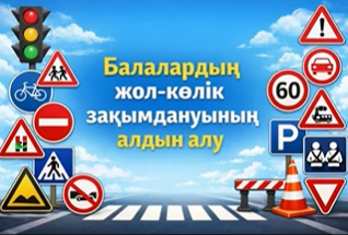“Балалардың жол-көлік зақымдануының алдын алу”