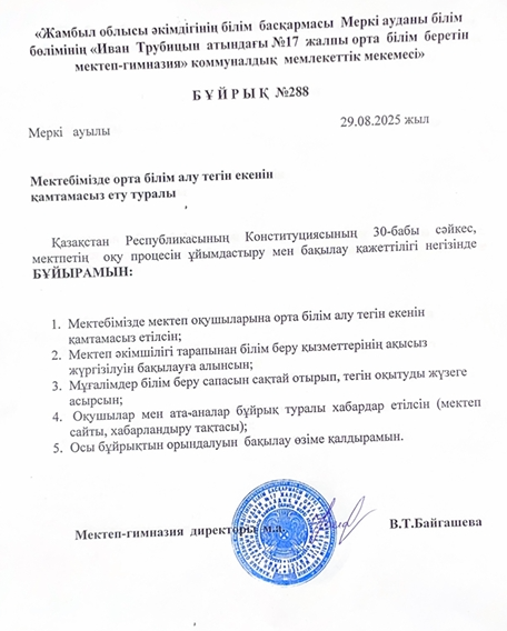 Бұйрық №288