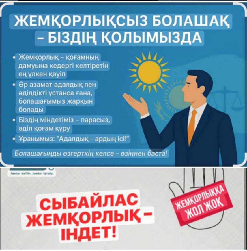 «Болашаққа жемқорлықсыз»