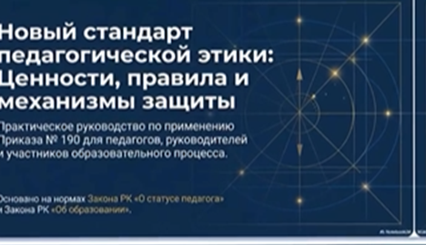 Педагогическая этика в центре внимания
