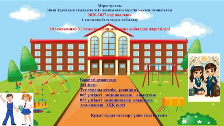 1 - сыныпқа қабылдау