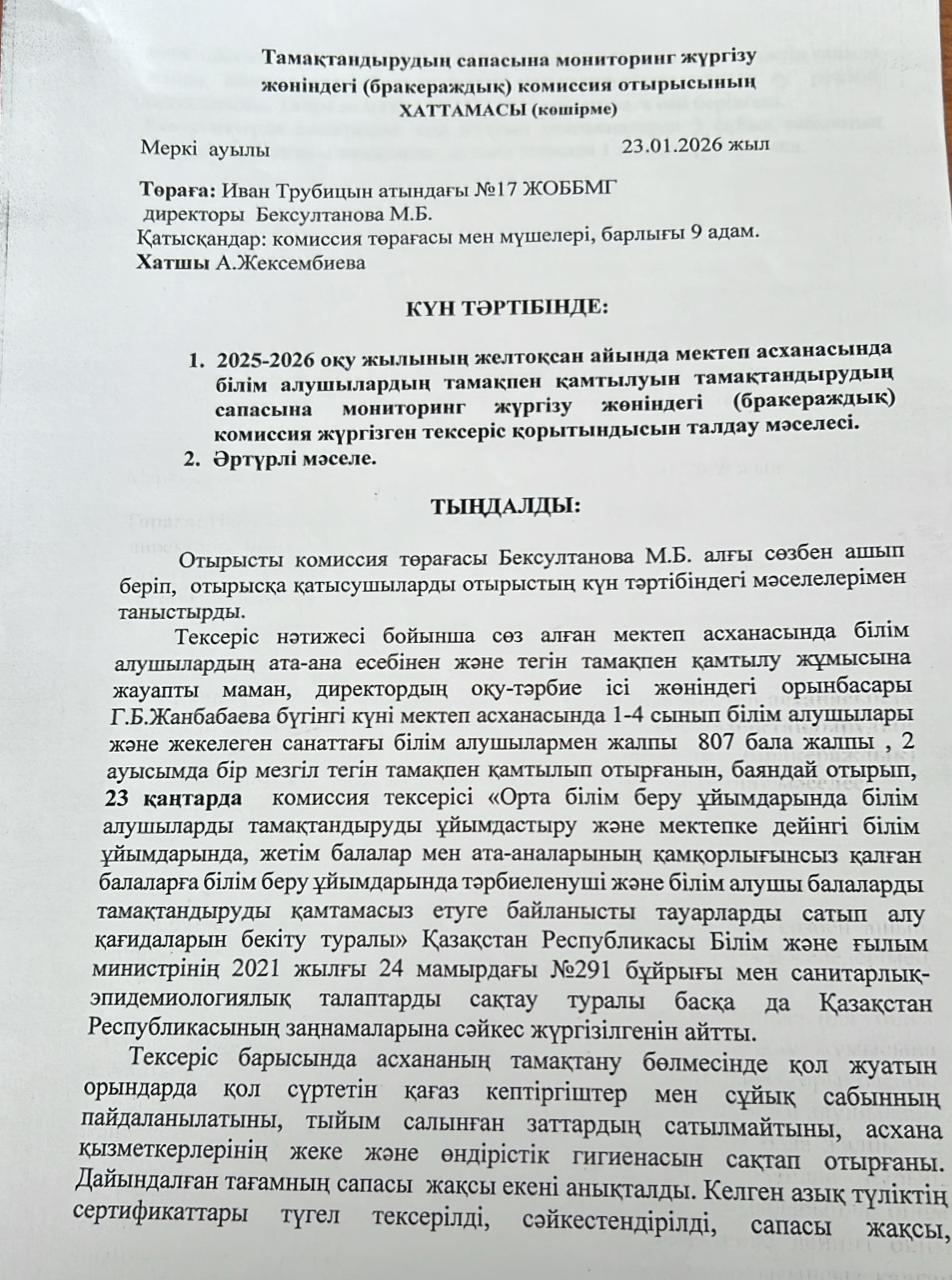 Тамақтану сапасына мониторинг жүргізу жөніндегі комиссия отырысының хаттамасы