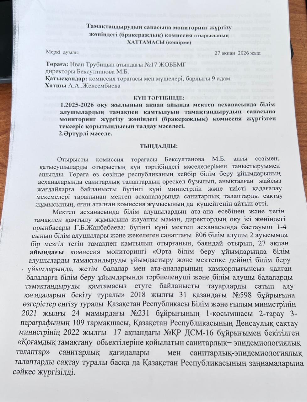Тамақтану сапасына мониторинг жүргізу жөніндегі комиссия отырысының хаттамасы
