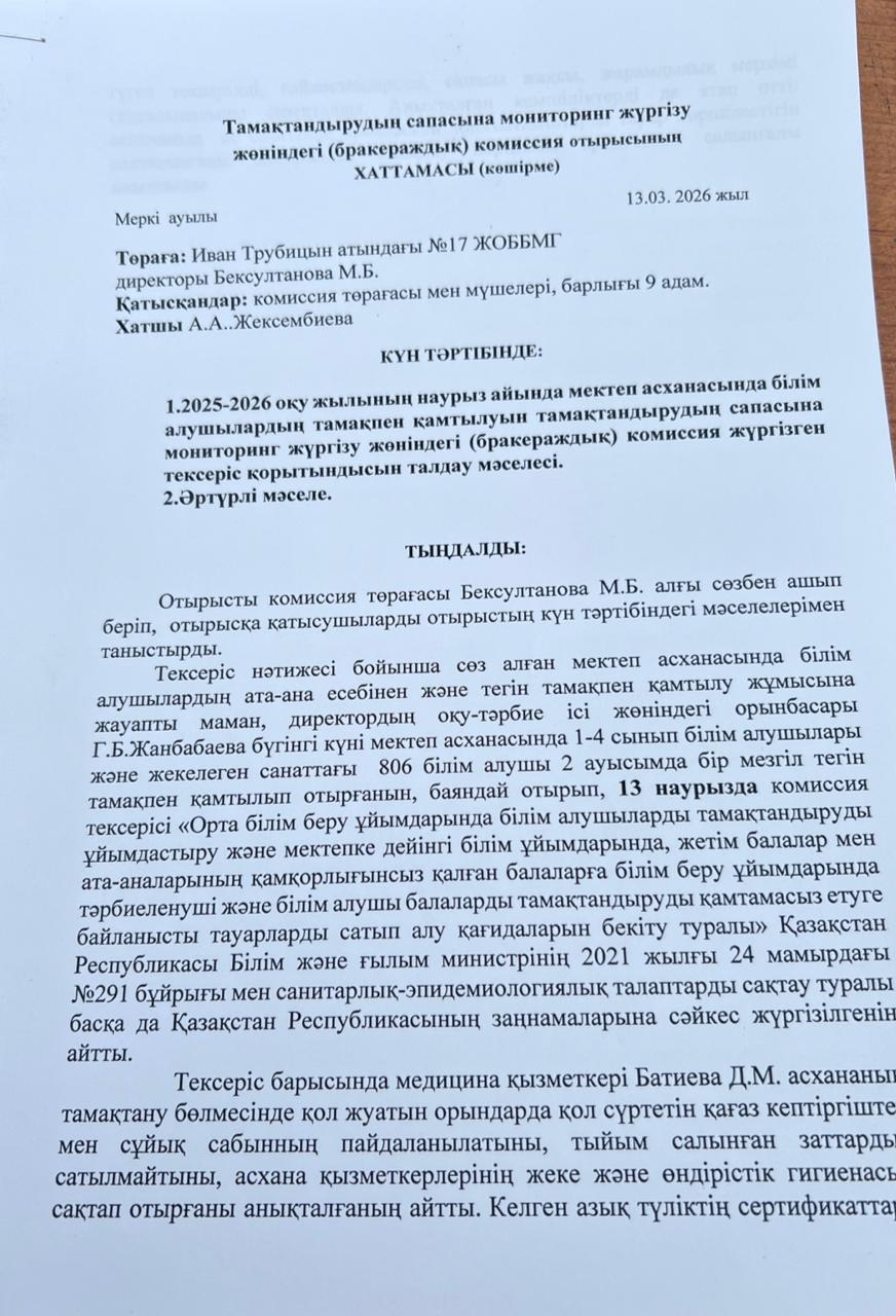 Тамақтану сапасына мониторинг жүргізу жөніндегі комиссия отырысының хаттамасы